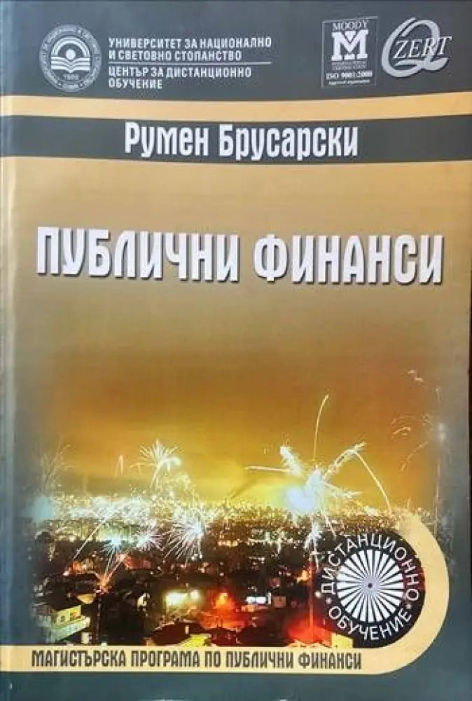 Публични финанси (448) - Книга