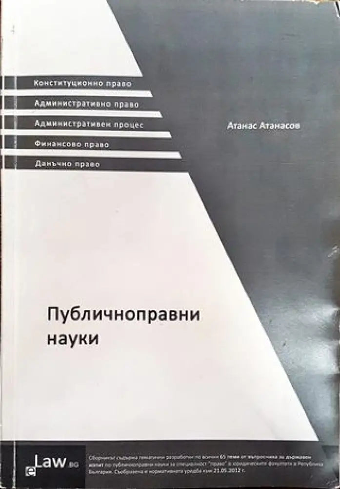 Публичноправни науки - Книга