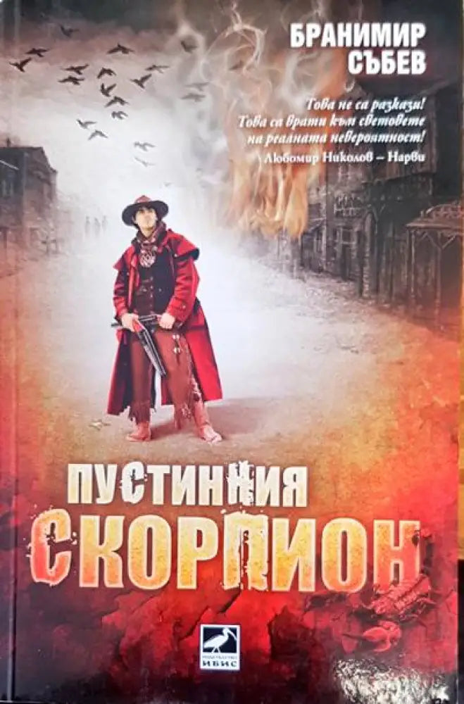 Пустинния скорпион - Книги