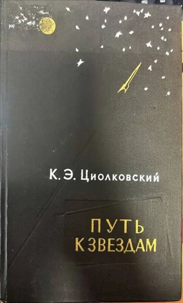 Путь к звездам - Книги