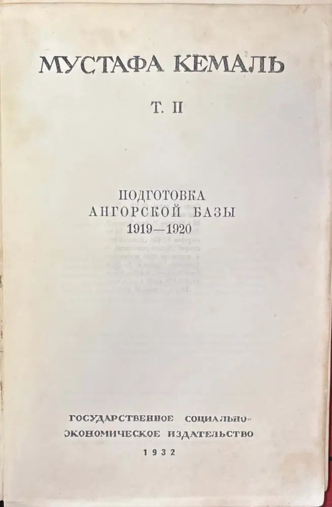Путь новой Турции - Том II - Книга