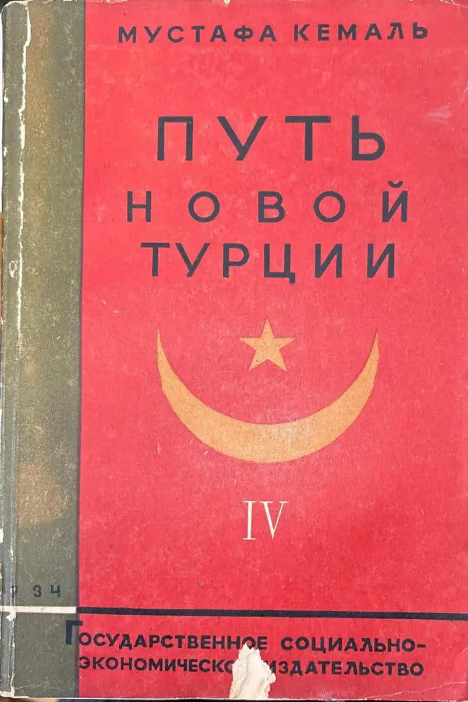 Путь новой Турции - Том IV - Книга