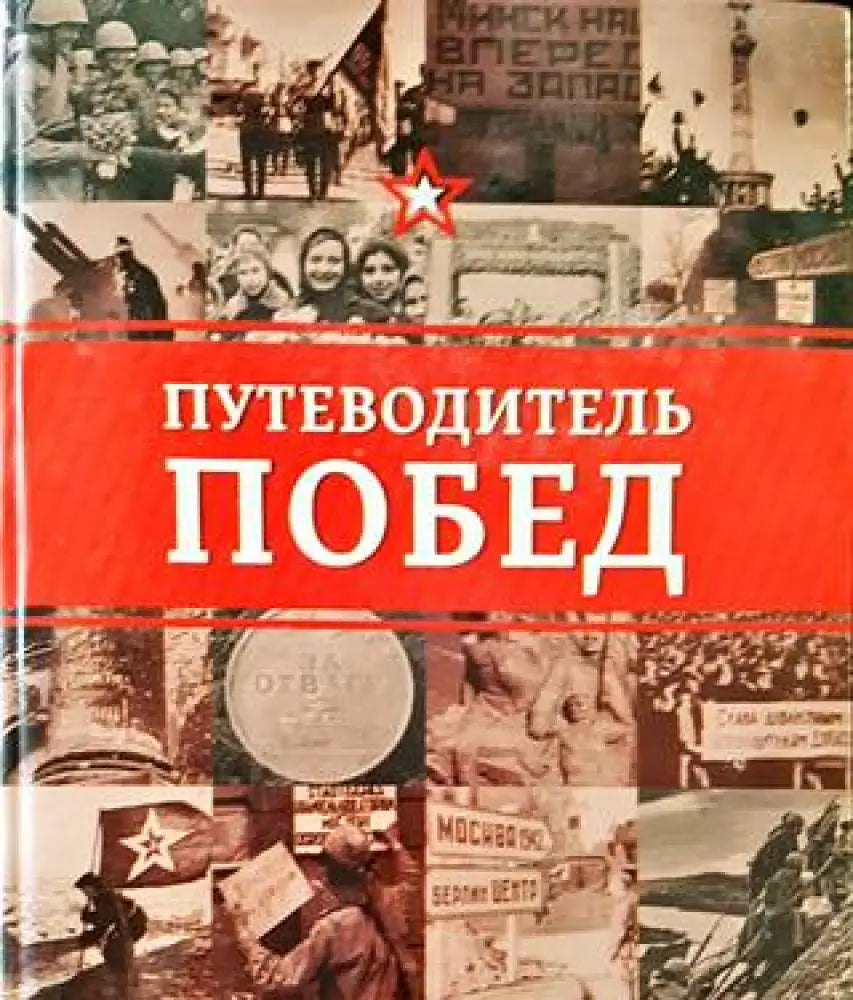 Путеводитель побед - Книги