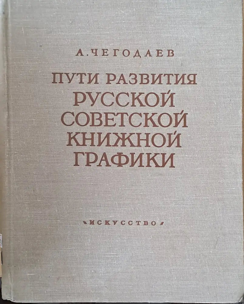 Пути развития русской советской книжной графики - Книги