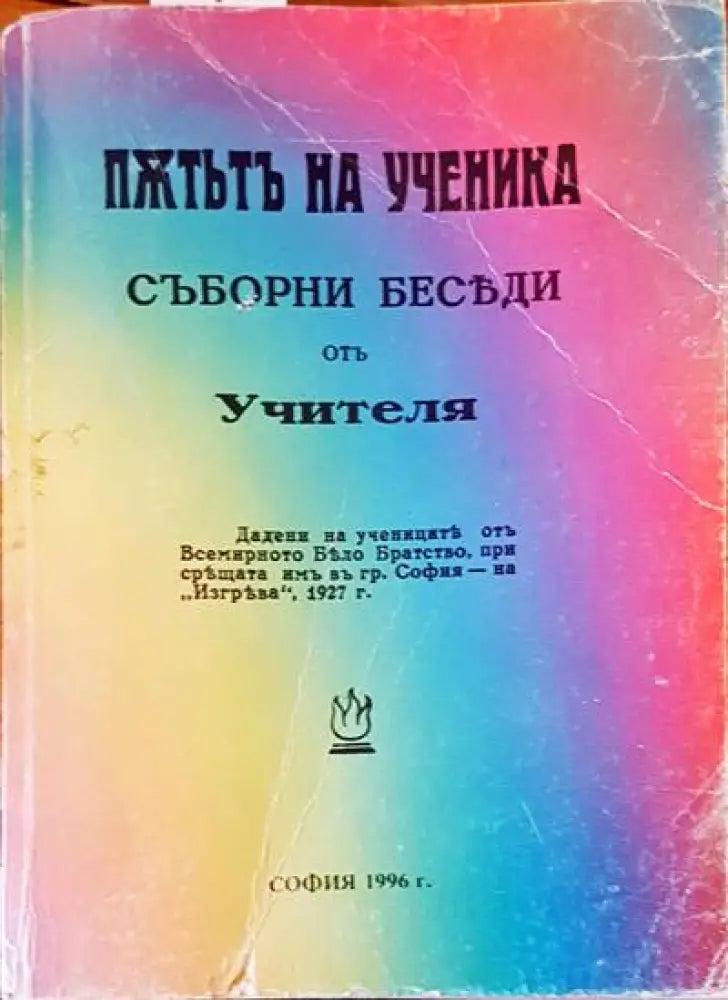 Пжтьтъ на ученика - Книги
