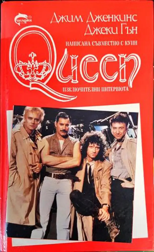 Queen. Как започна всичко - Книги