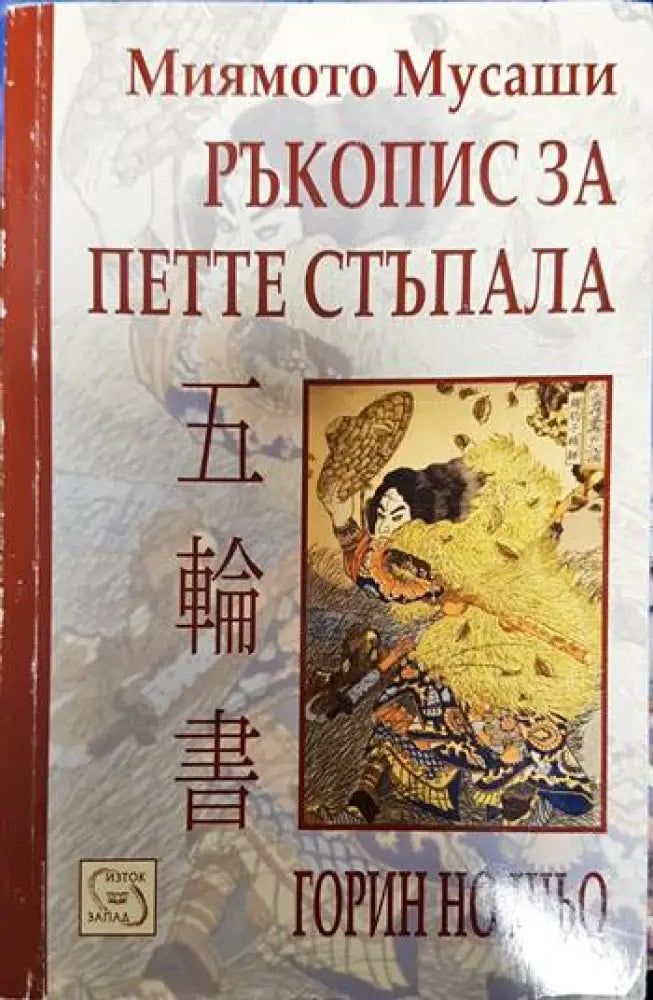 Ръкопис за петте стъпала (4945) - Книга