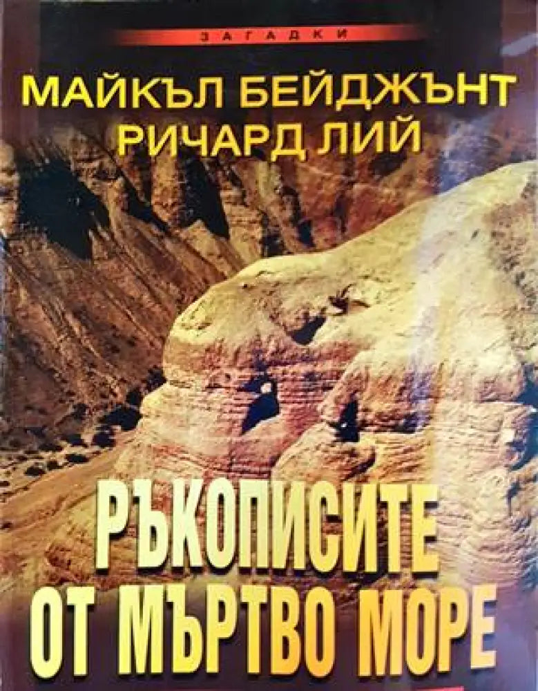 Ръкописите от Мъртво море (1090)