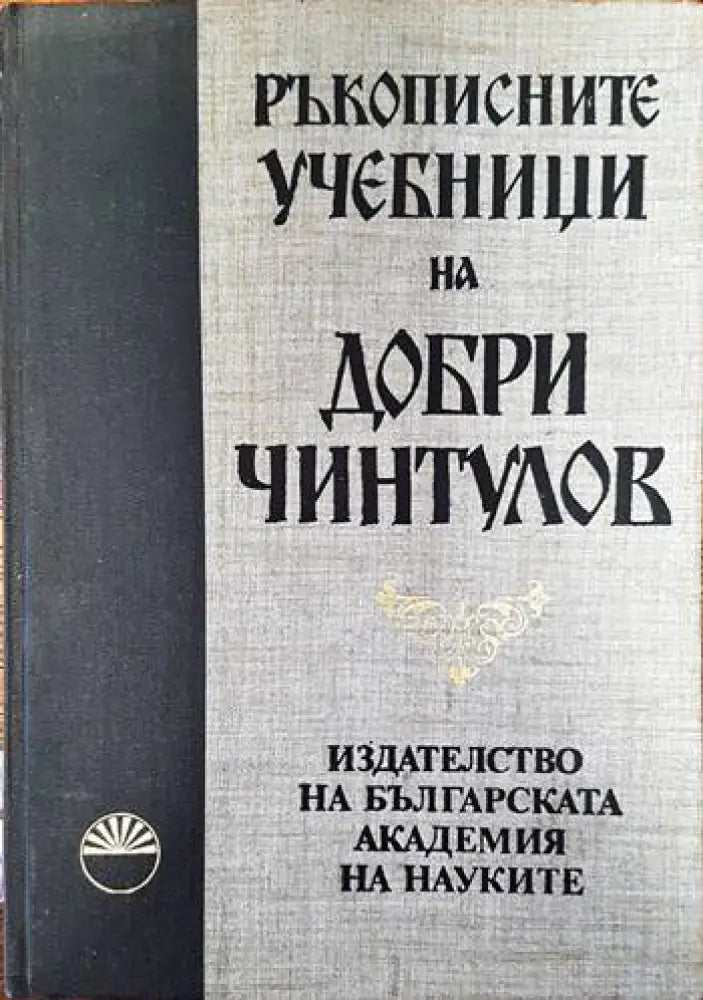 Ръкописните учебници на Добри Чинтулов - Книги