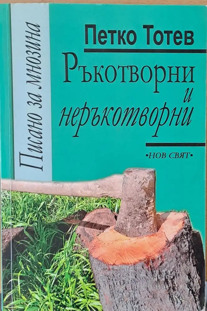 Ръкотворни и неръкотворни - Книги