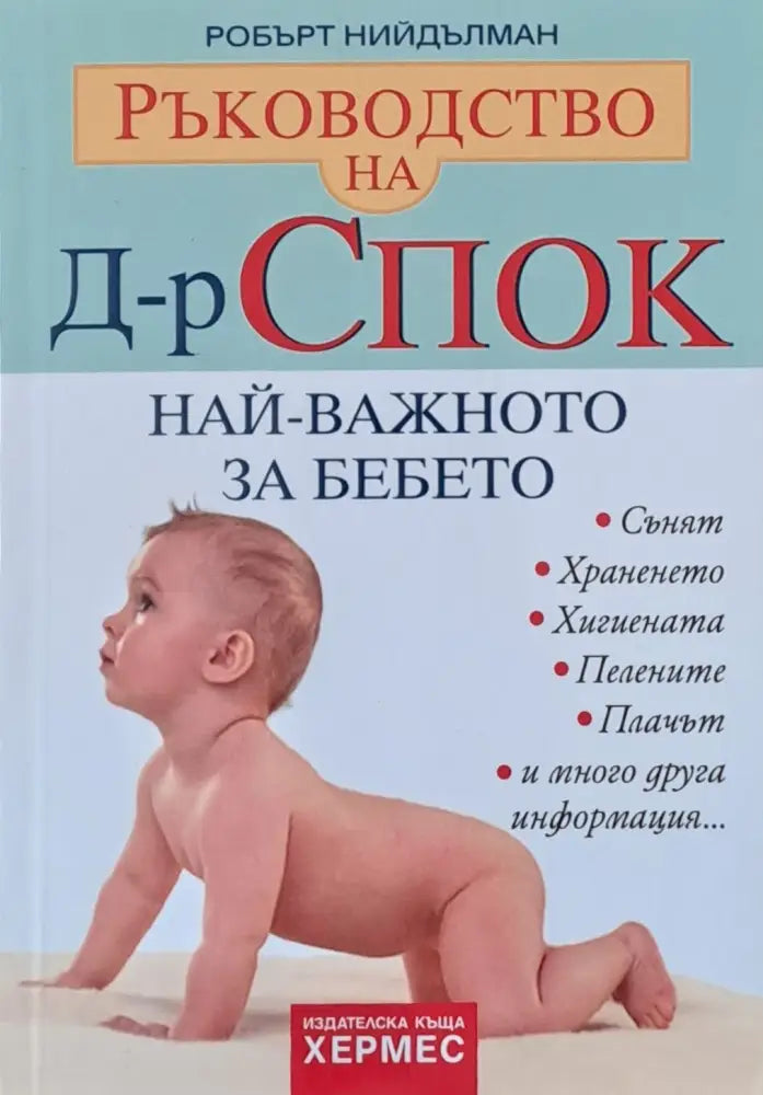 Ръководство на д-р Спок. Най-важното за бебето (690)