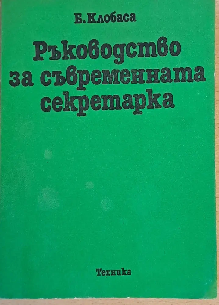 Ръководство на съвременната секретарка - Книги