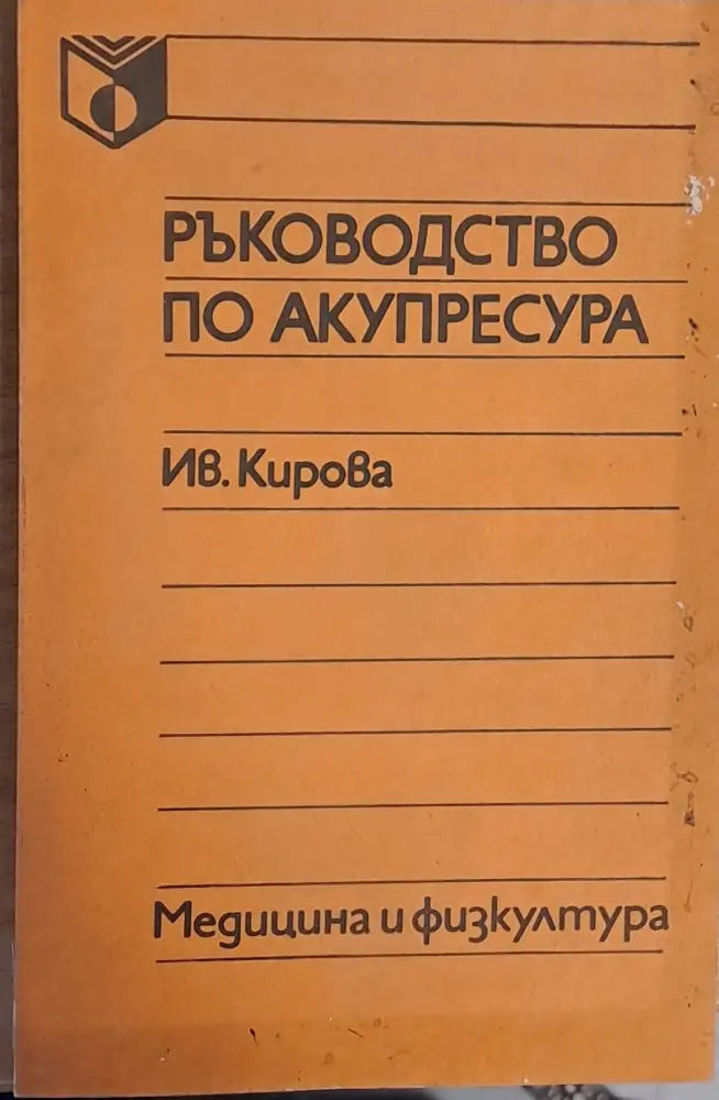 Ръководство по акупресура - Книги