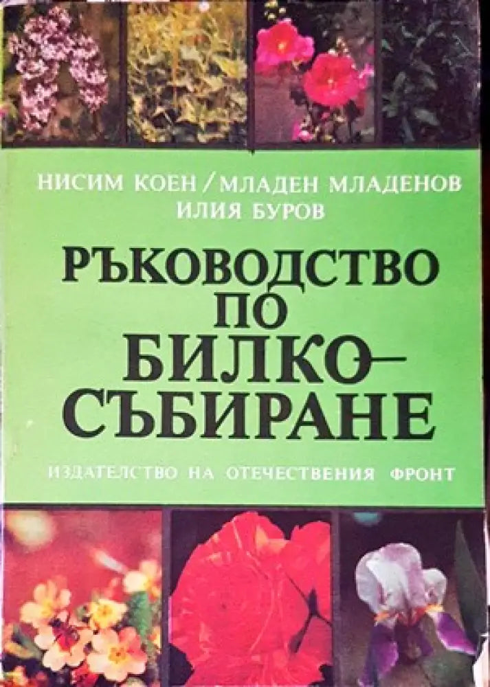 Ръководство по билкосъбиране (1422) - Книга