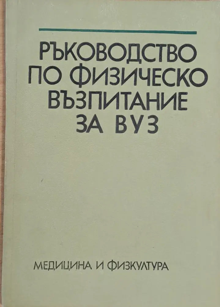 Ръководство по физическо възпитание за ВУЗ - Книги