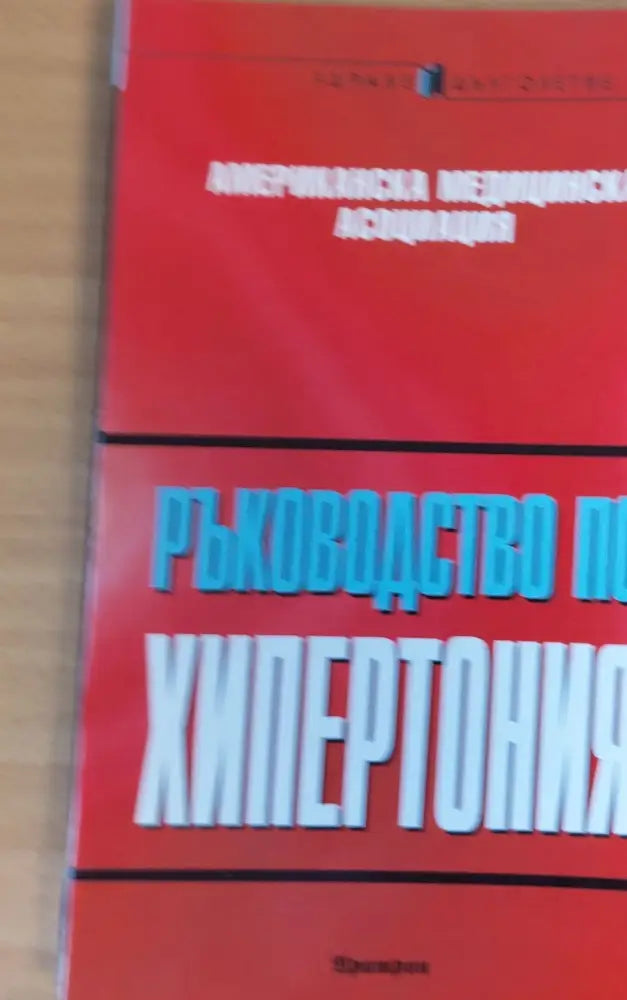 Ръководство по хипертония (284)