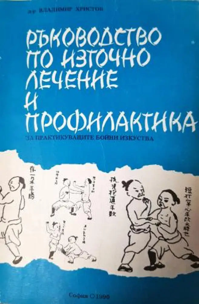 Ръководство по източно лечение и профилактика (2548)