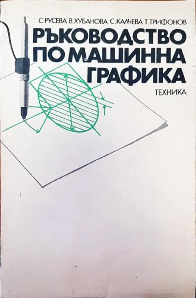 Ръководство по машинна графика (303)