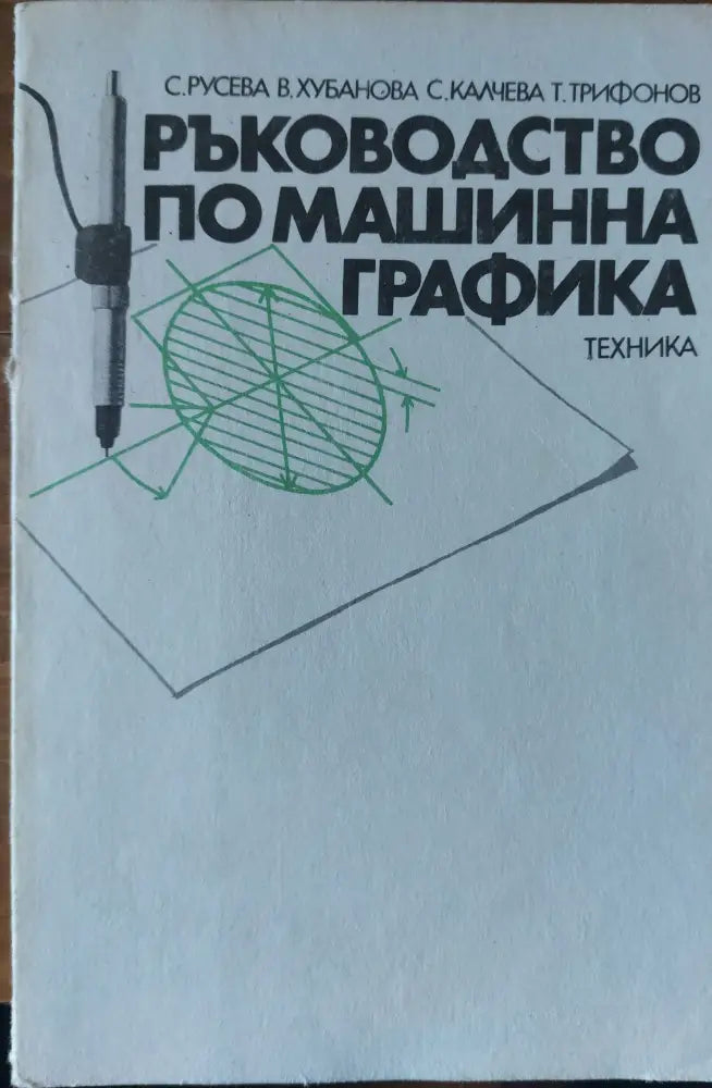Ръководство по машинна графика - Книги