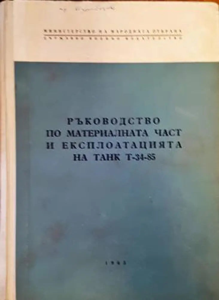 Ръководство по материалната част и експлоатацията на танк Т-34-85 - Книги