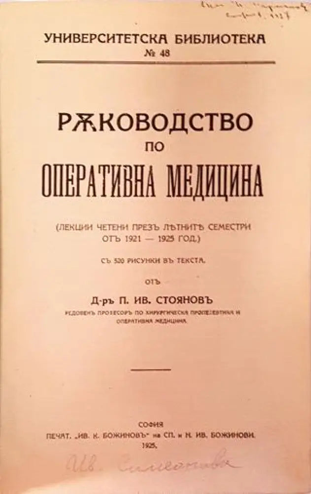Ръководство по оперативна медицина - Д-р П. Ив. Стояновъ (1057)