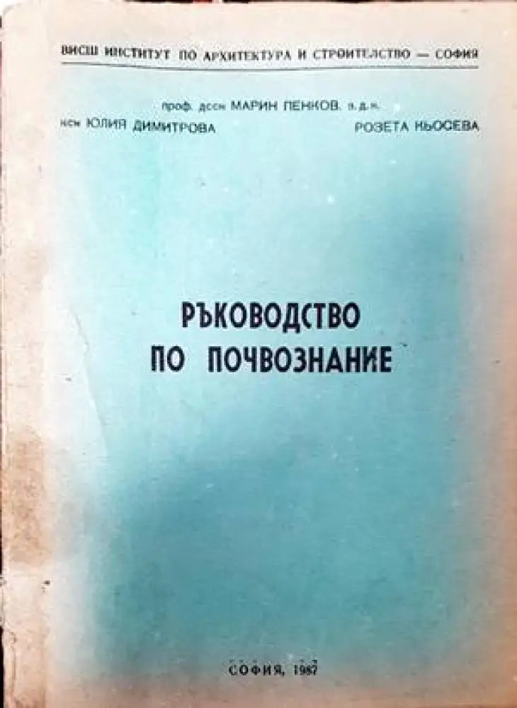 Ръководство по почвознание - Книги