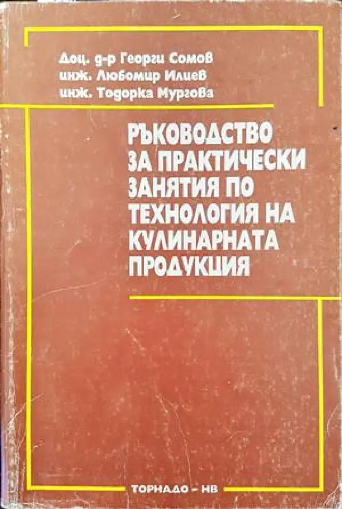 Ръководство по практически занятия по технология на кулинарната продукция - Книги