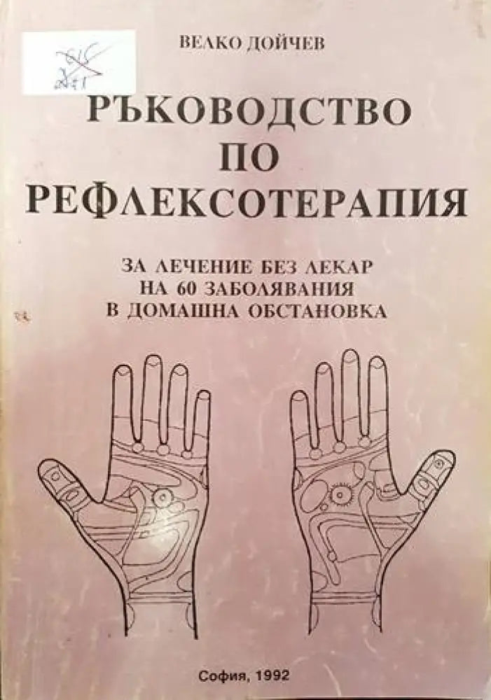 Ръководство по рефлексотерапия (1322)