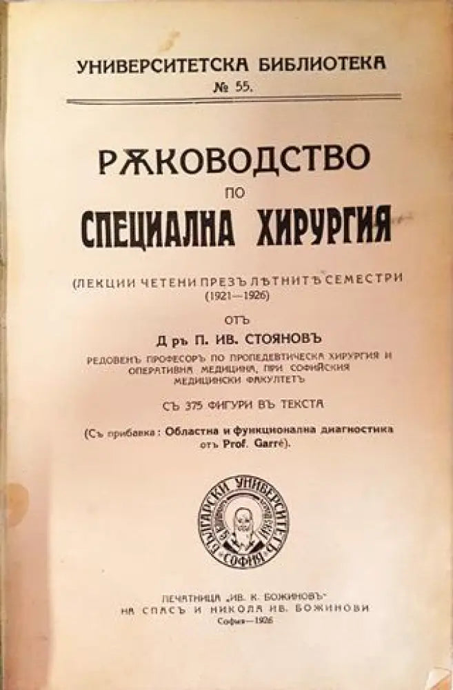 Ръководство по специална хирургия - Д-р П. Ив. Стояновъ (1051)
