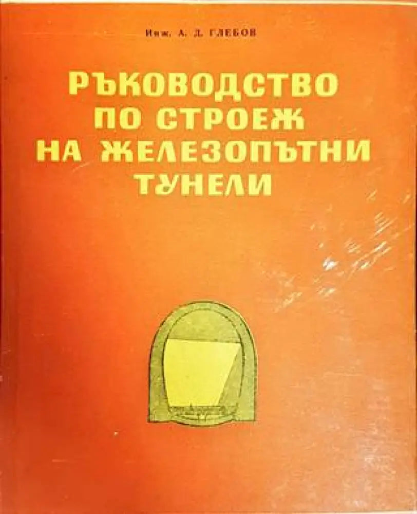 Ръководство по строеж на железопътни тунели (674)