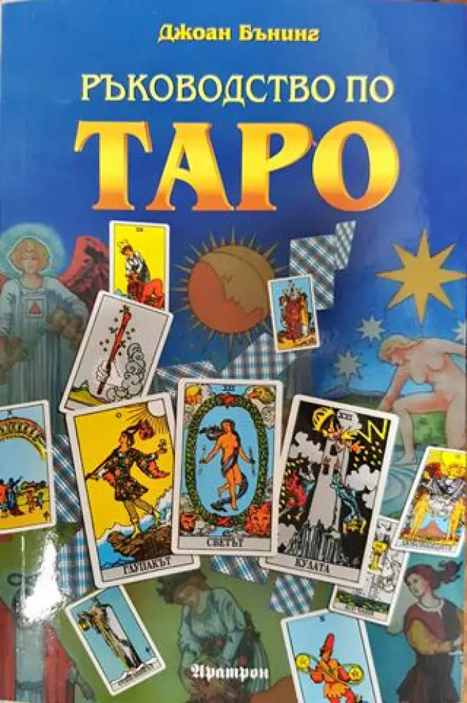 Ръководство по Таро - Книги