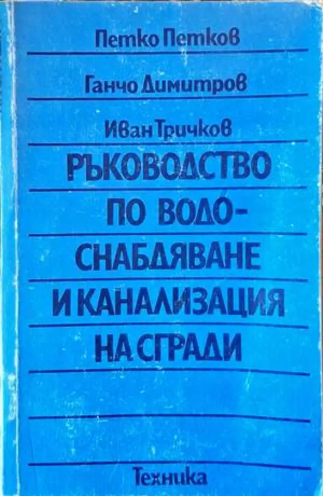 Ръководство по водоснабдяване и канализация на сгради - Книги