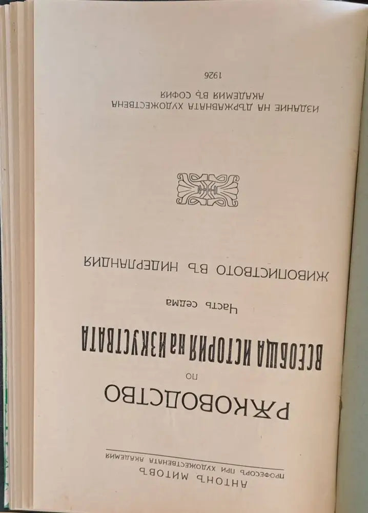 Ръководство по всеобща история на изкуствата, част седма и част осма (50)