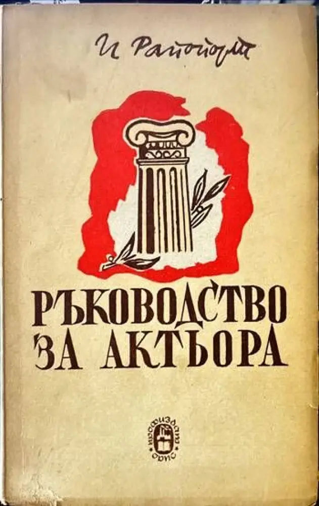 Ръководство за актьора - Книги