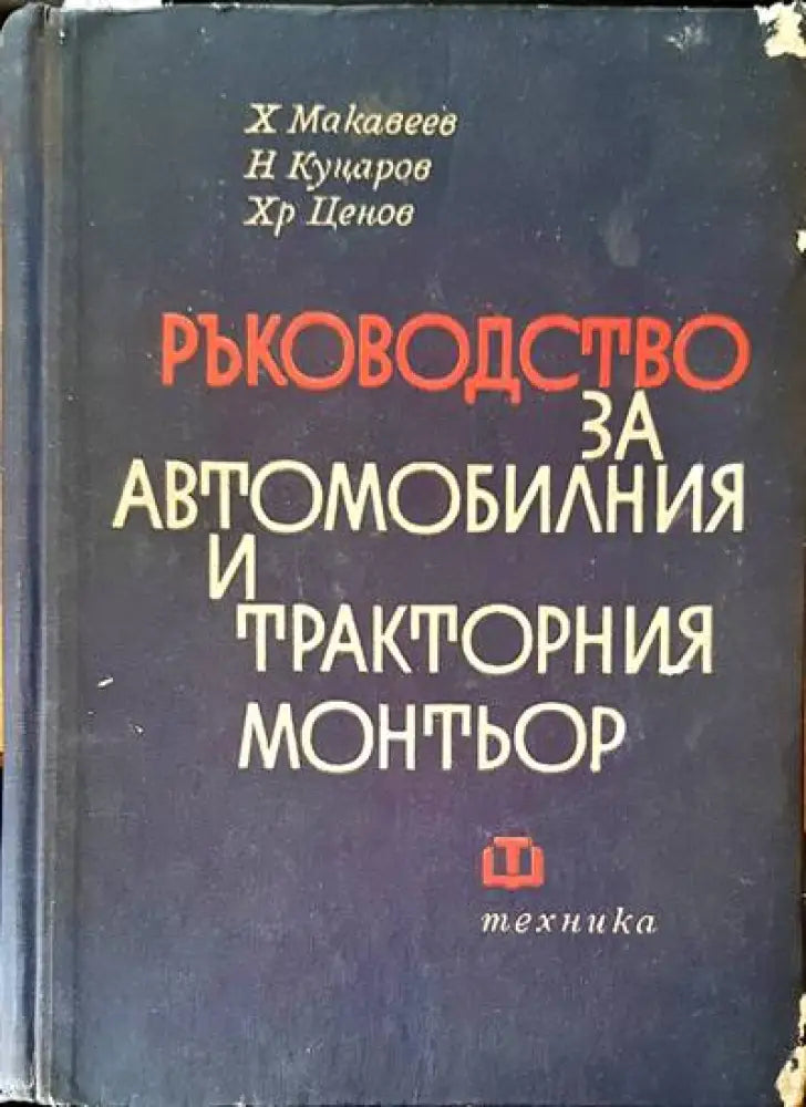 Ръководство за автомобилния и тракторния монтьор - Книги