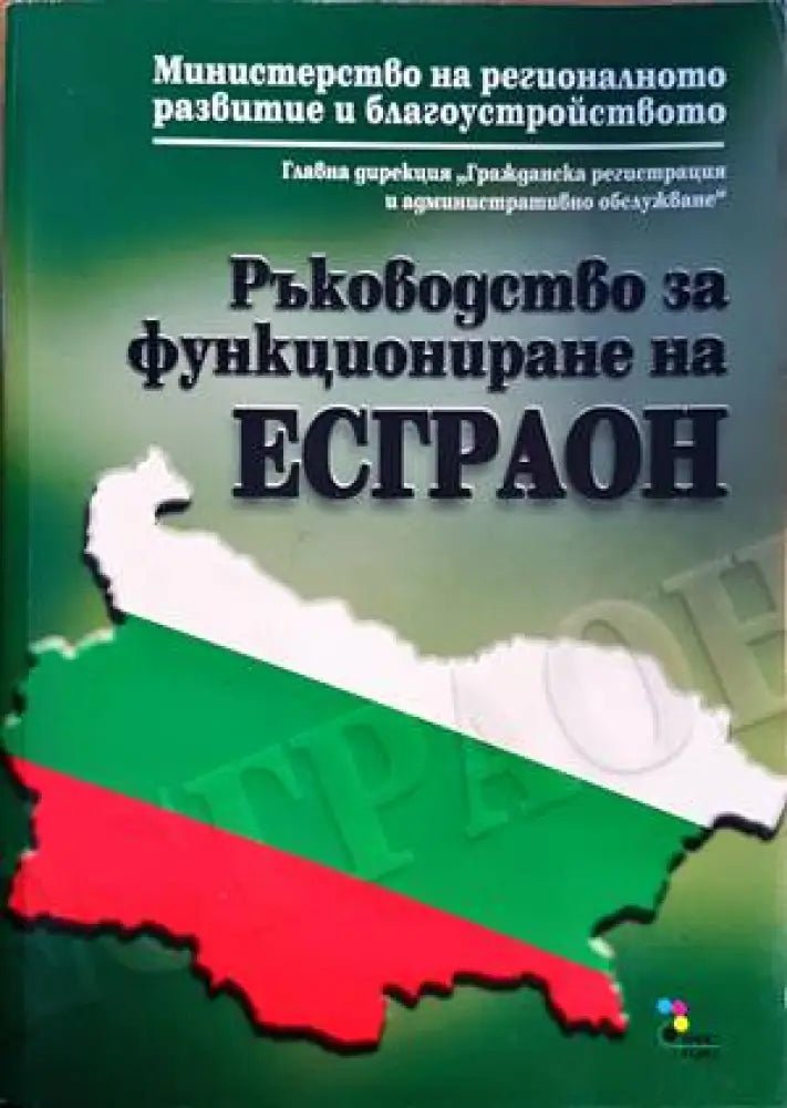 Ръководство за функциониране на ЕСГРАОН - Книги