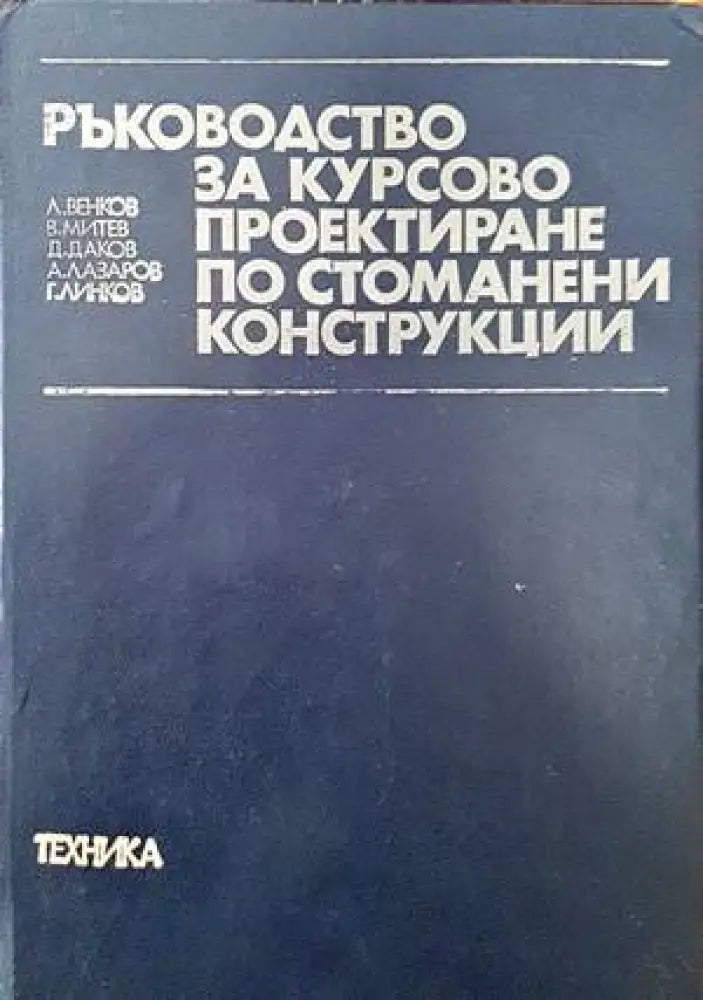 Ръководство за курсово проектиране по стоманени конструкции - Книги