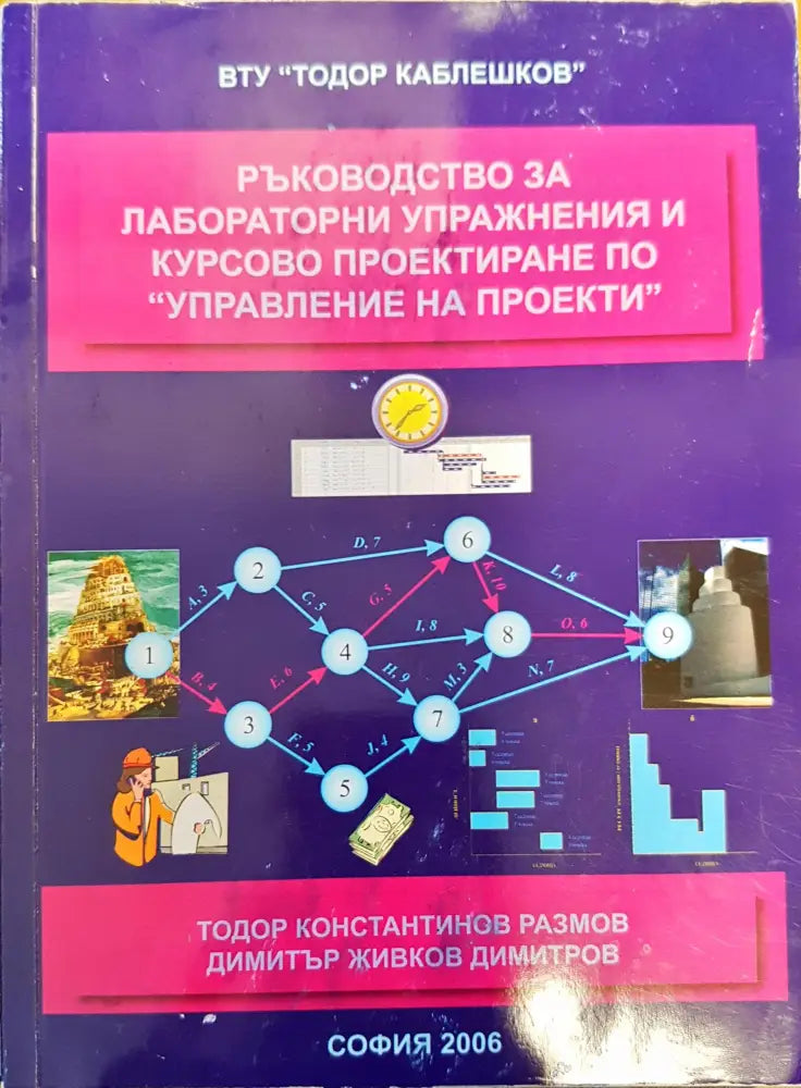 Ръководство за лабораторни упражнения и курсово проектиране по управление на проекти - Книги