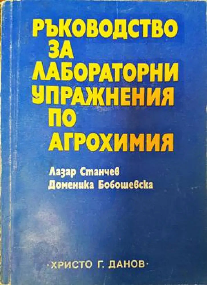 Ръководство за лабораторни упражнения по агрохимия (848)