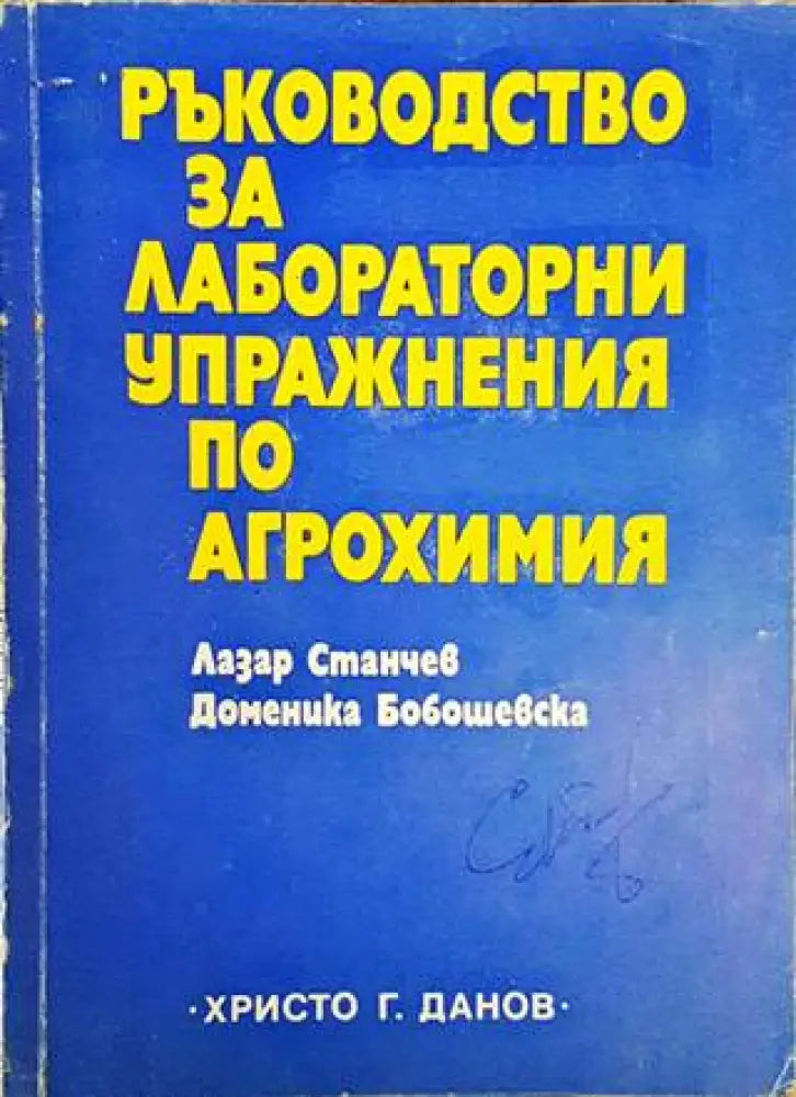 Ръководство за лабораторни упражнения по агрохимия - Книги