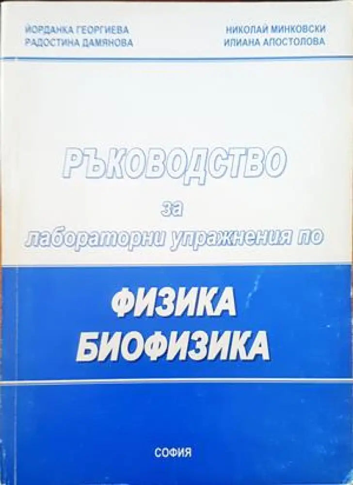 Ръководство за лабораторни упражнения по физика и биофизика - Книги