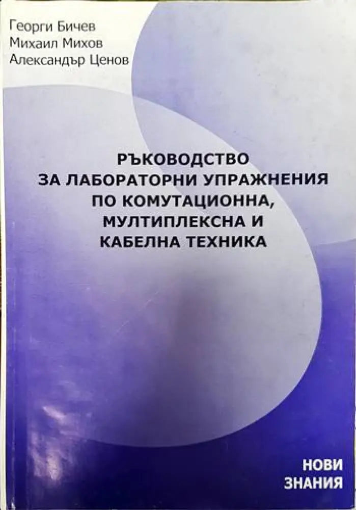 Ръководство за лабораторни упражнения по комутационна мултиплексна и кабелна техника - Книги