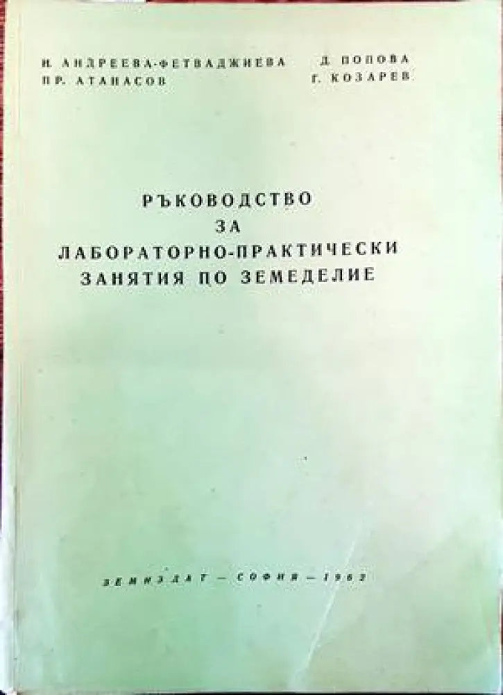 Ръководство за лабораторно-практически занятия по земеделие - Книги