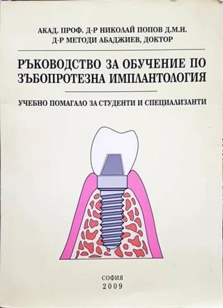 Ръководство за обучение по зъбопротезна имплантология - Книги