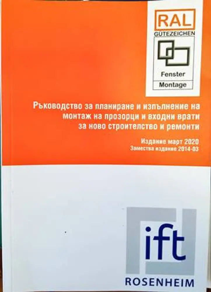 Ръководство за планиране и изпълнение на монтаж на прозорци и входни врати за ново строителство и ремонти - Книги