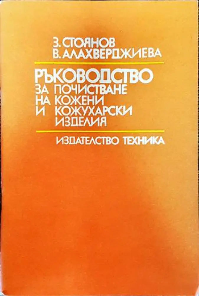 Ръководство за почистване на кожени и кожухарски изделия - Книги