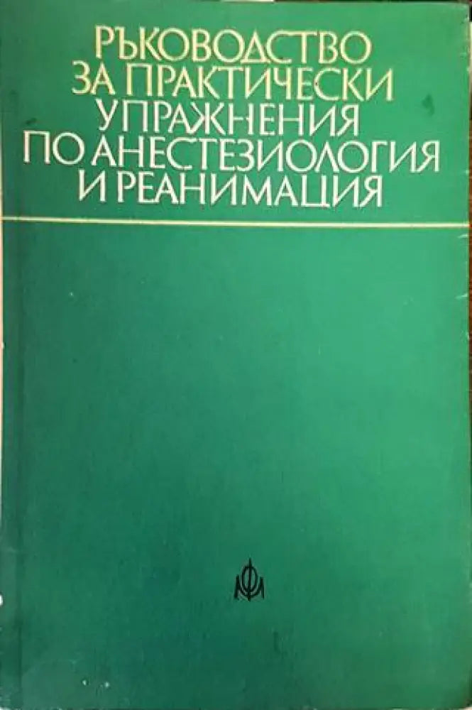 Ръководство за практически упражнения по анестезиология и реанимация (1153)
