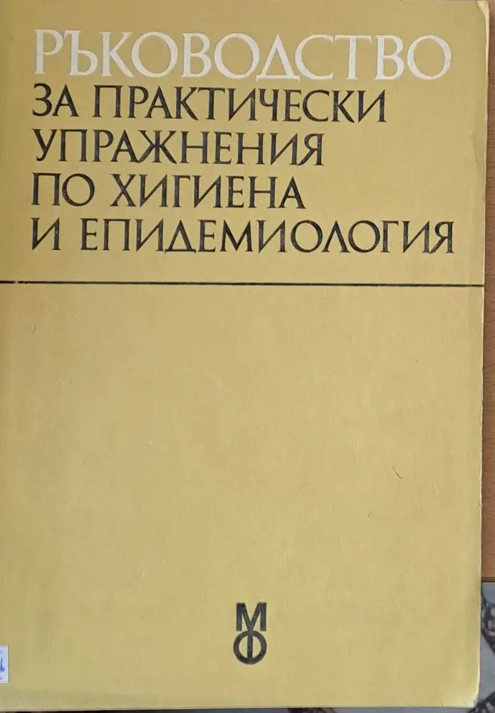 Ръководство за практически упражнения по хигиена и епидемиология - Книги