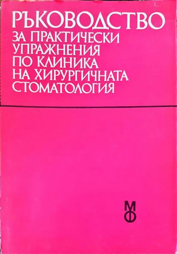 Ръководство за практически упражнения по клиника на хирургичната стоматология - Книги