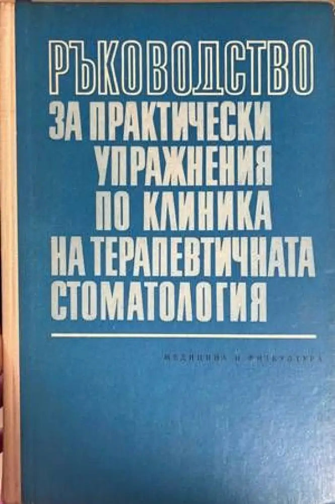 Ръководство за практически упражнения по клиника на терапевтичната стоматология (1081)